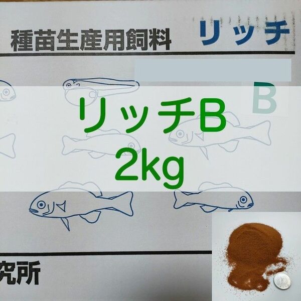 【送料無料】リッチB 2kg メダカ グッピー 針子 幼魚 金魚 らんちゅうの餌に(科学飼料研究所)