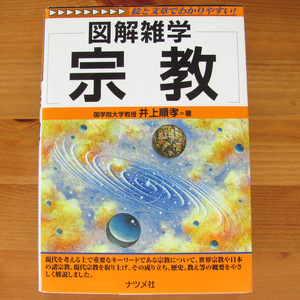 古本 【図解雑学 宗教】 井上 順孝 著 ナツメ社 絵と文章でわかりやすい