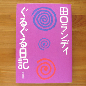 古本 【ぐるぐる日記】 田口 ランディ 筑摩書房