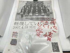 AKB 48 B2 告知　宣伝　販促 ポスター 軽蔑していた愛情 前田敦子 大島優子 小嶋陽菜 峯岸みなみ 高橋みなみ 河西智美 板野友美 宮澤佐江