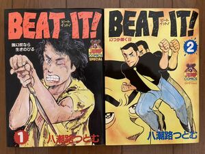 BEAT IT・ビートイット　八潮路つとむ　全巻セット