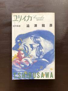  lily squid special increase . total special collection Shibusawa Tatsuhiko blue earth company 