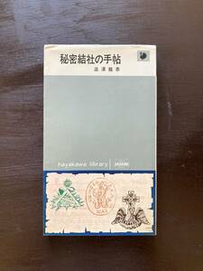 1966年 秘密結社の手帖（ハヤカワ・ライブラリ）澁澤龍彦 早川書房