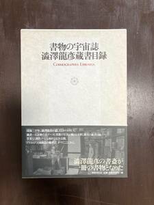 書物の宇宙誌 澁澤龍彦蔵書目録 COSMOGRAPHIA LIBRARIA 国書刊行会