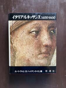 人類の美術 イタリア・ルネサンス1400～1460 ルートヴィヒ・ハインリヒ・ハイデンライヒ 新潮社