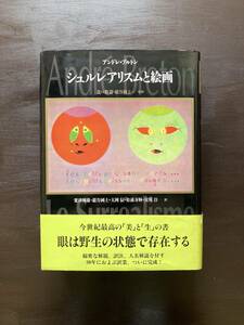 シュルレアリスムと絵画 アンドレ・ブルトン 瀧口修造・巌谷國士監修 人文書院