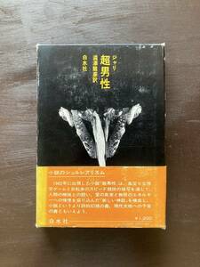 小説のシュルレアリスム 超男性 ジャリ 澁澤龍彦訳 白水社