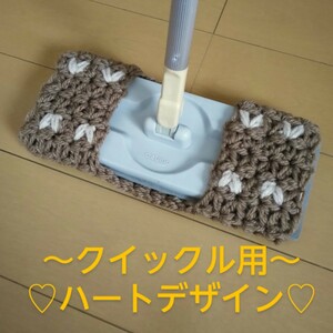 * acrylic fiber tawashi mop Quick ru for Heart design ...& beige *