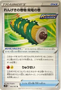 ポケモンカード　れんげきの巻物 飛竜の巻 062/067　アンコモン