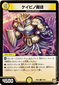 デュエルマスターズ　ケイビノ裁徒 60/93　コモン