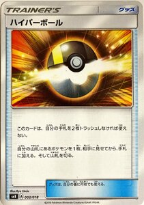 ポケモンカード　ハイパーボール 002/018