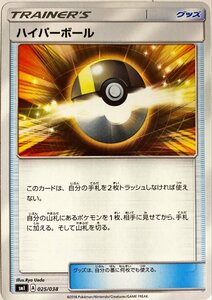 ポケモンカード　ハイパーボール 025/038