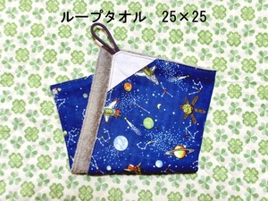 ★2280★スペースワールド★ループタオル★25×25㎝★ダブルガーゼ★名前テープ★handmade★