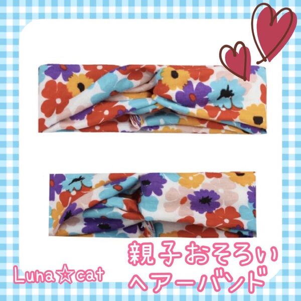 ☆新品☆ ベビー・キッズ 親子お揃い ヘアバンド リンクコーデ 2個セット