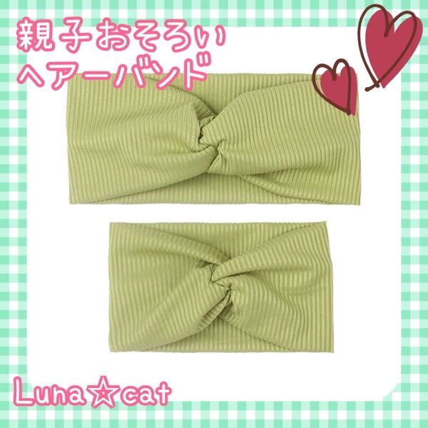 ☆新品☆ ベビー・キッズ 親子お揃い ヘアバンド リンクコーデ 2個セット