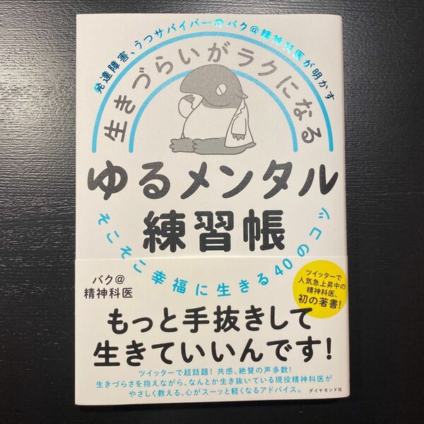 生きづらいがラクになるゆるメンタル練習帳　発達障害、うつサバイバーのバク＠精神科医が明かす　そこそこ幸福に生きる４０のコツ 