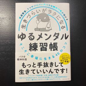 生きづらいがラクになるゆるメンタル練習帳　発達障害、うつサバイバーのバク＠精神科医が明かす　そこそこ幸福に生きる４０のコツ 