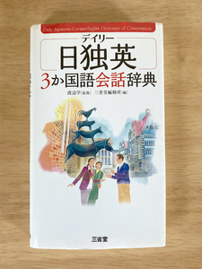 送料無料◆デイリー 日独英3か国語 会話辞典◆英語 ドイツ語/単語帳/会話 例文 日独英 日常会話 三省堂