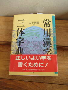 送料込　常用漢字三体字典　1991年初版　山下景雲　木耳社　経年シミあり現状　中古本