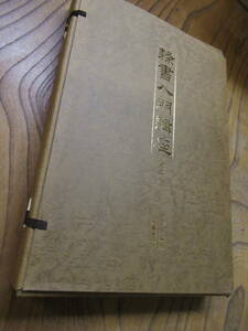 送料込　現代書家手本精選　全二巻揃　1992年　日本書道協会　續木湖山　江口大象　