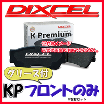 DIXCEL ディクセル KP ブレーキパッド フロントのみ ワゴンR MH23S 08/09～12/09 KP-371082_画像1