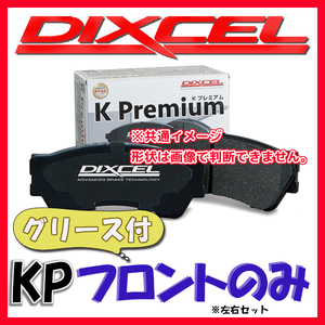 DIXCEL ディクセル KP ブレーキパッド フロントのみ スペーシア カスタム MK53S 17/12～ KP-371058