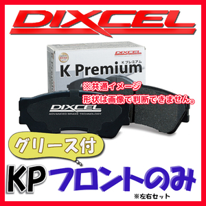 DIXCEL ディクセル KP ブレーキパッド フロントのみ ミラ ジーノ L700S 99/02～03/08 KP-381068