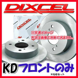 DIXCEL ディクセル KD ブレーキローター フロントのみ ラパン HE22S 08/11～15/06 KD-3714027