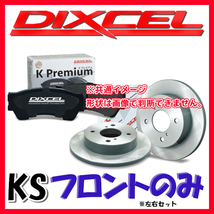 DIXCEL KS パッドとローターのフロントのみセット(KP/KD) ハイゼット S321V S331V S321W S331W 07/08～15/09 KS-81076-8021_画像1