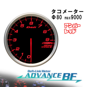 デフィ Defi-Link ADVANCE BF Φ80タコメーター [Max9000RPM] (アンバーレッド) DF10902