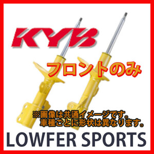 フロント KYB カヤバ ローファースポーツ LOWFER SPORTS ヴィッツ NCP10 00/06～ WST5206R.L(x2)