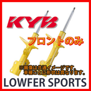フロント KYB カヤバ ローファースポーツ LOWFER SPORTS レガシィ BN9 14/10～18/07 WST5652R/WST5652L