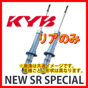 リア KYB カヤバ NEW SR SPECIAL スペイド NSP140 12/07～ NSF1124(x2)