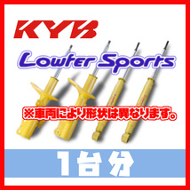 カヤバ KYB 1台分 ローファースポーツ LOWFER SPORTS ワゴン R MH55S 17/02～ WST5704R/WST5704L/WSF1355_画像1