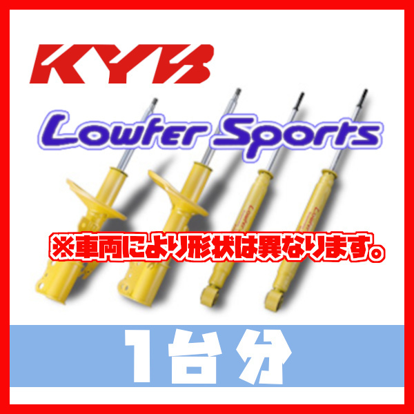 カヤバ KYB 1台分 ローファースポーツ LOWFER SPORTS プリウス ZVW50 15/12～ WST5666R/WST5666L/WSF2222