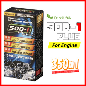 D1ケミカル SOD-1 Plus For Engine 350ml オイル添加剤