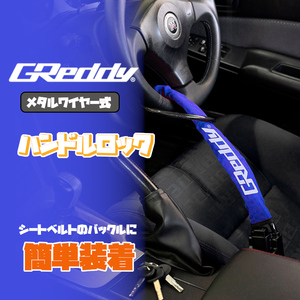 トラスト TRUST ステアリングロック 盗難防止 GReddy ハンドルロック 18001844