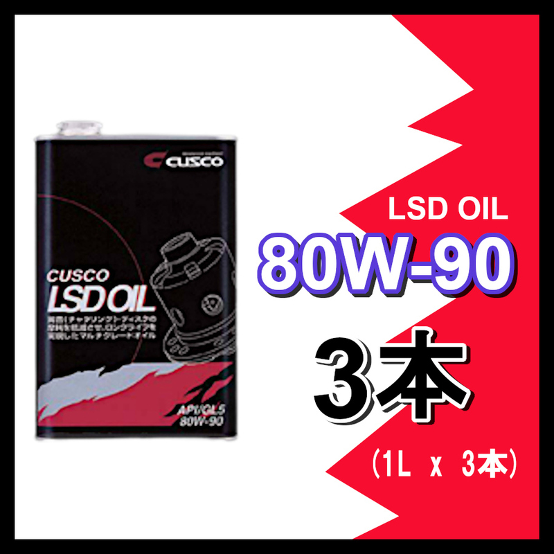 クスコ CUSCO LSDオイル 80W-90 (容量1L x 3缶) 010-001-L01(x3)