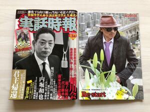 入手困難　レア　実話時報　2011年6月号　特別付録司忍組長帰還グラフティ　稲川会　工藤会　住吉会　松葉会　共政会　会津小鉄会　やくざ