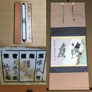 ★真作！茶道具/掛軸/茶掛！紫野/大徳寺/前大徳『藤井 誡堂』筆！懐紙『清友』横物！共箱/紙箱付！★