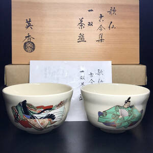 ★茶道具/陶磁器！歌仙 古今集 一双 茶碗・在原業平 小野小町！『宮地 英香』造！共箱/栞/紙箱付！★