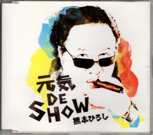 CD「橋本ひろし / 元気DE SHOW」　送料込