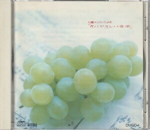 CD「N響メンバーによる 胃にやさしい音楽」　送料込