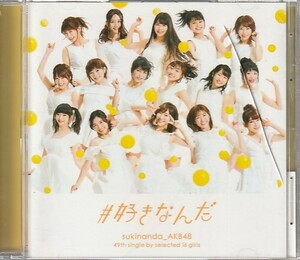 CD「AKB48 / #好きなんだ」　送料込