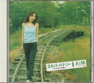 CD「AiM / スタンド・バイ・ミー ~ひと夏の冒険~」　送料込