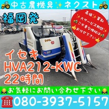 イセキ HVA212-KWC 袋 22時間 2条 コンバイン 福岡発_画像1