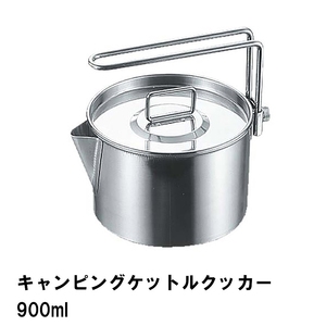 クッカー ケトル 片手鍋 900ml ステンレス BBQ用 径12.5 高さ8 ケットル やかん 1台2役 日本製 アウトドア キャンプ M5-MGKPJ00631