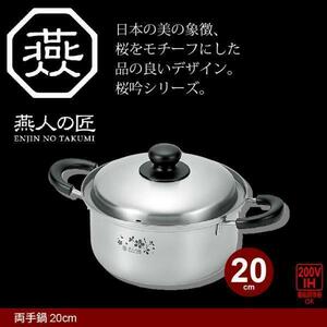 【 新品 】 両手鍋 調理器具 20cm IH対応 ステンレス製 鍋 なべ 味噌汁 蓋付き 便利 キッチン用品 アウトドア レジャー 燕三 M5-MGKYM0608