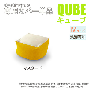 洗えるクッションカバー 単品 QUBE Mサイズ 専用 クッションカバー 洗濯 専用 カバー 和楽の葵 マスタード M5-MGKST00034YE630