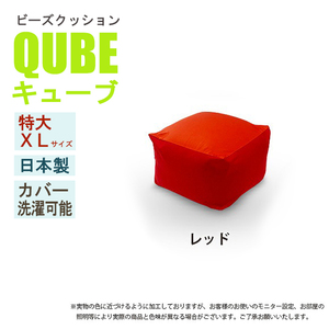 ビーズクッション 極小ビーズ クッション QUBE XLサイズ ソファ 椅子 癒し 気持ちいい ふわふわ レッド M5-MGKST00026RE